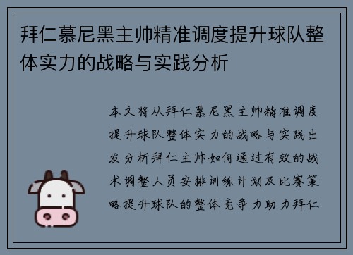 拜仁慕尼黑主帅精准调度提升球队整体实力的战略与实践分析