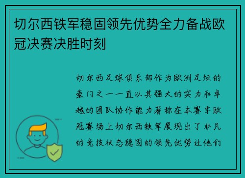 切尔西铁军稳固领先优势全力备战欧冠决赛决胜时刻