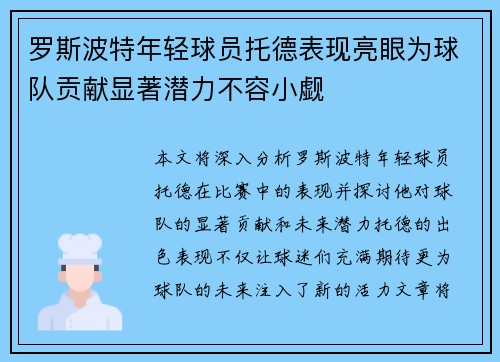 罗斯波特年轻球员托德表现亮眼为球队贡献显著潜力不容小觑