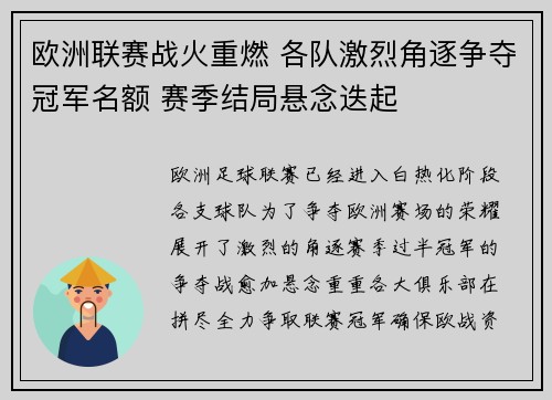 欧洲联赛战火重燃 各队激烈角逐争夺冠军名额 赛季结局悬念迭起