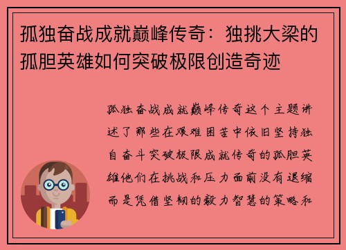 孤独奋战成就巅峰传奇：独挑大梁的孤胆英雄如何突破极限创造奇迹