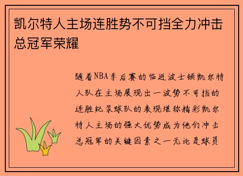 凯尔特人主场连胜势不可挡全力冲击总冠军荣耀