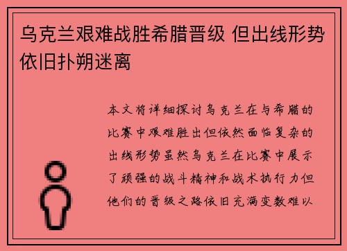 乌克兰艰难战胜希腊晋级 但出线形势依旧扑朔迷离