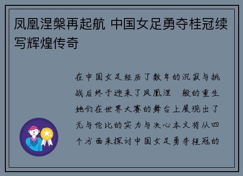 凤凰涅槃再起航 中国女足勇夺桂冠续写辉煌传奇