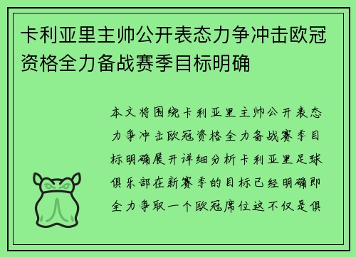 卡利亚里主帅公开表态力争冲击欧冠资格全力备战赛季目标明确