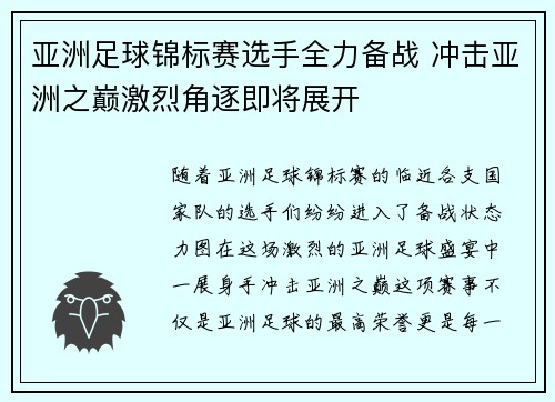 亚洲足球锦标赛选手全力备战 冲击亚洲之巅激烈角逐即将展开