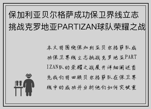 保加利亚贝尔格萨成功保卫界线立志挑战克罗地亚PARTIZAN球队荣耀之战
