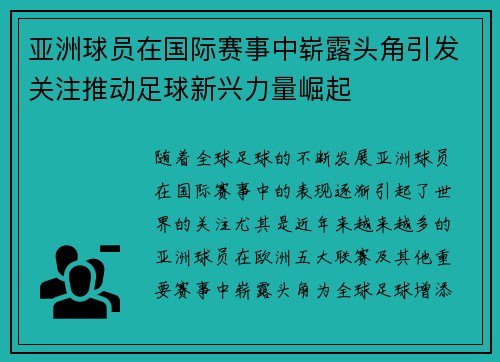 亚洲球员在国际赛事中崭露头角引发关注推动足球新兴力量崛起