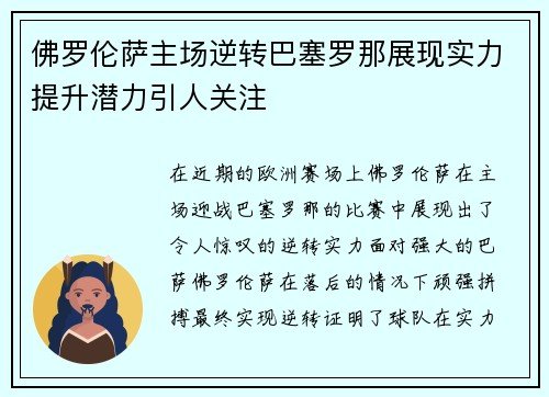 佛罗伦萨主场逆转巴塞罗那展现实力提升潜力引人关注
