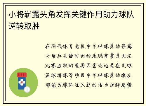 小将崭露头角发挥关键作用助力球队逆转取胜