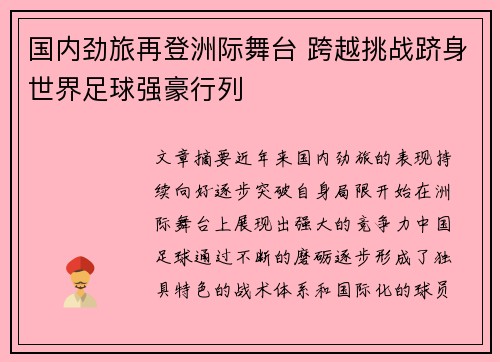 国内劲旅再登洲际舞台 跨越挑战跻身世界足球强豪行列