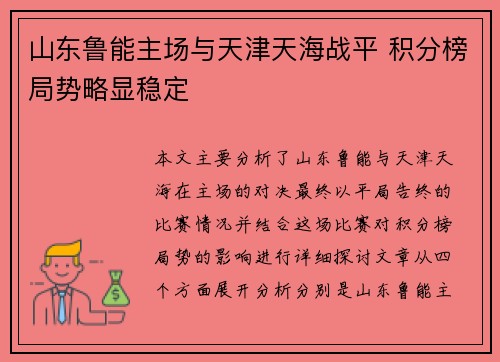 山东鲁能主场与天津天海战平 积分榜局势略显稳定
