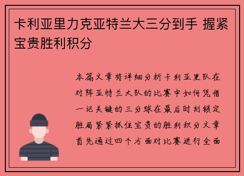 卡利亚里力克亚特兰大三分到手 握紧宝贵胜利积分