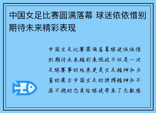 中国女足比赛圆满落幕 球迷依依惜别期待未来精彩表现