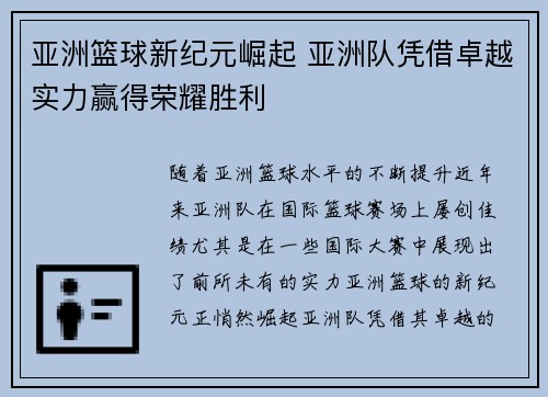 亚洲篮球新纪元崛起 亚洲队凭借卓越实力赢得荣耀胜利