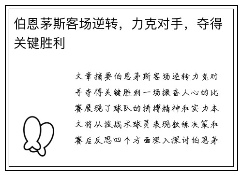 伯恩茅斯客场逆转，力克对手，夺得关键胜利