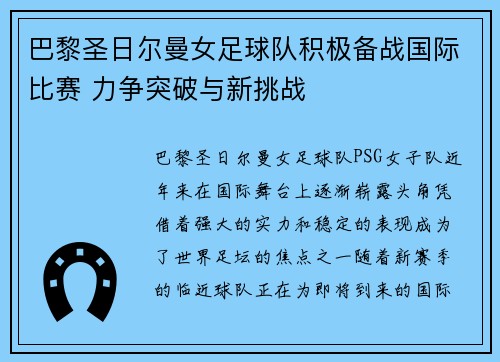 巴黎圣日尔曼女足球队积极备战国际比赛 力争突破与新挑战