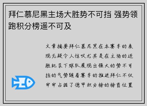 拜仁慕尼黑主场大胜势不可挡 强势领跑积分榜遥不可及