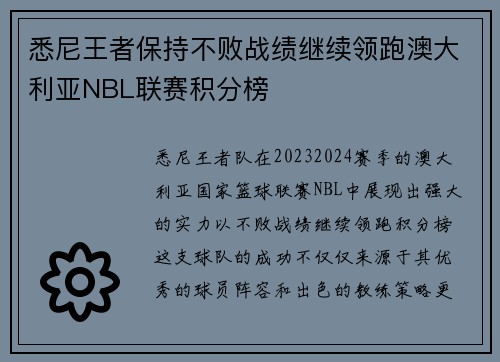 悉尼王者保持不败战绩继续领跑澳大利亚NBL联赛积分榜