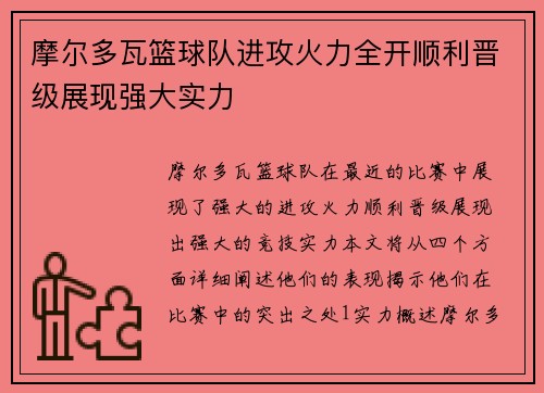 摩尔多瓦篮球队进攻火力全开顺利晋级展现强大实力
