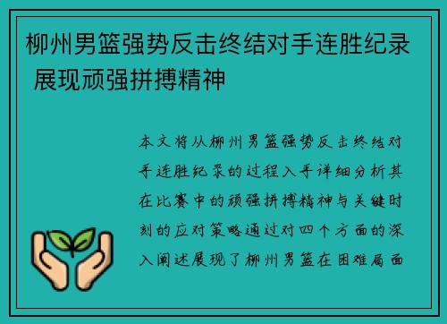 柳州男篮强势反击终结对手连胜纪录 展现顽强拼搏精神