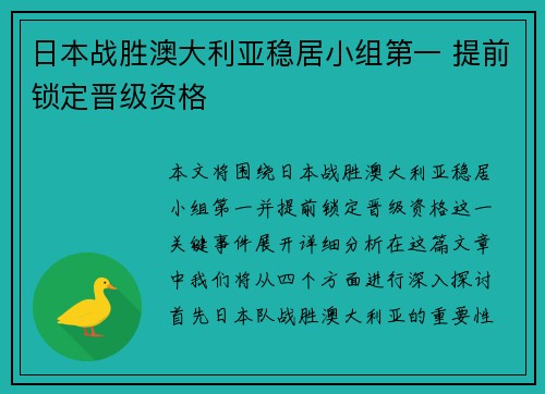 日本战胜澳大利亚稳居小组第一 提前锁定晋级资格