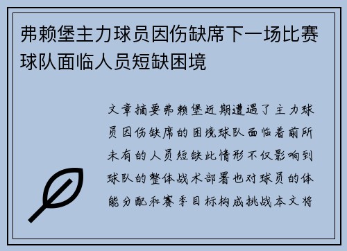 弗赖堡主力球员因伤缺席下一场比赛球队面临人员短缺困境