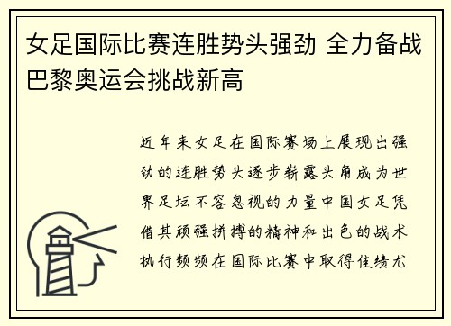 女足国际比赛连胜势头强劲 全力备战巴黎奥运会挑战新高