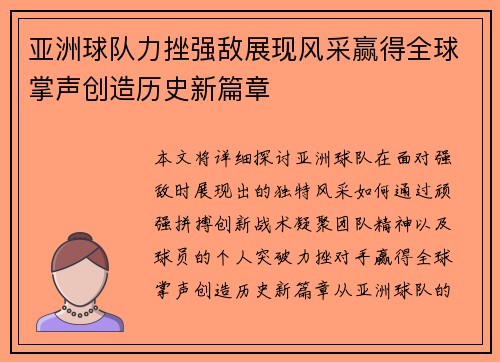 亚洲球队力挫强敌展现风采赢得全球掌声创造历史新篇章