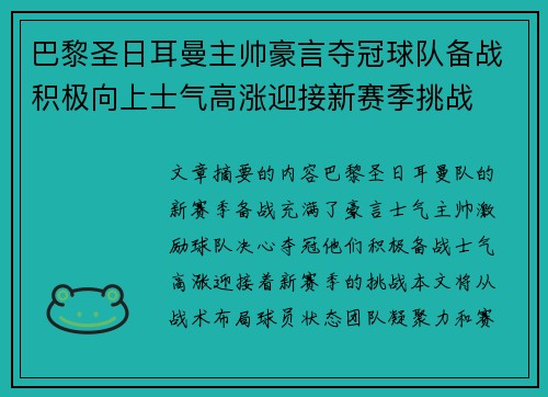 巴黎圣日耳曼主帅豪言夺冠球队备战积极向上士气高涨迎接新赛季挑战