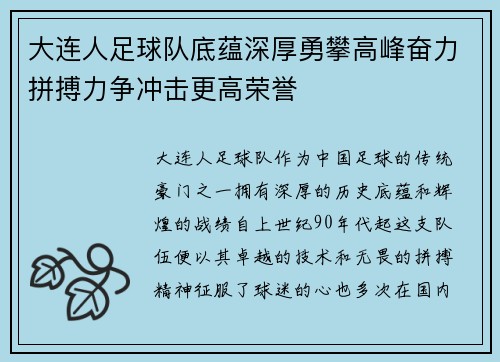 大连人足球队底蕴深厚勇攀高峰奋力拼搏力争冲击更高荣誉