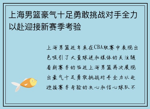 上海男篮豪气十足勇敢挑战对手全力以赴迎接新赛季考验