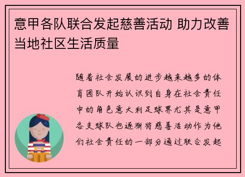 意甲各队联合发起慈善活动 助力改善当地社区生活质量