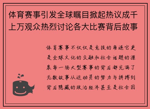 体育赛事引发全球瞩目掀起热议成千上万观众热烈讨论各大比赛背后故事
