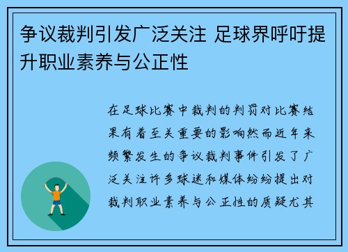 争议裁判引发广泛关注 足球界呼吁提升职业素养与公正性