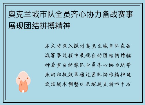 奥克兰城市队全员齐心协力备战赛事展现团结拼搏精神