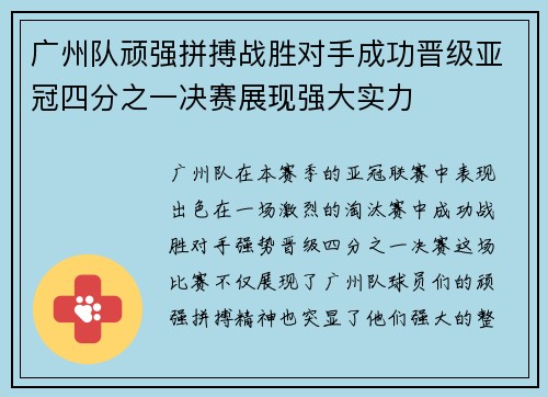 广州队顽强拼搏战胜对手成功晋级亚冠四分之一决赛展现强大实力