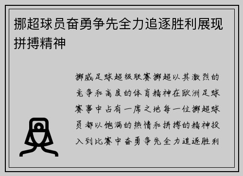 挪超球员奋勇争先全力追逐胜利展现拼搏精神