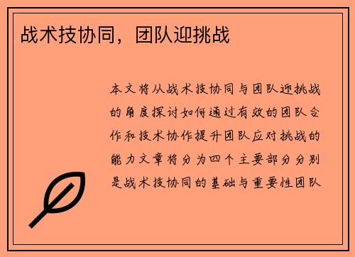战术技协同，团队迎挑战