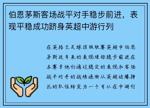 伯恩茅斯客场战平对手稳步前进，表现平稳成功跻身英超中游行列