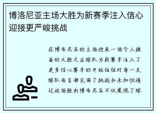 博洛尼亚主场大胜为新赛季注入信心迎接更严峻挑战
