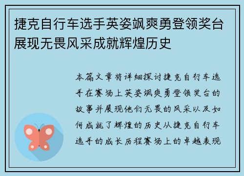 捷克自行车选手英姿飒爽勇登领奖台展现无畏风采成就辉煌历史