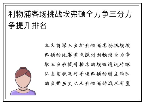 利物浦客场挑战埃弗顿全力争三分力争提升排名
