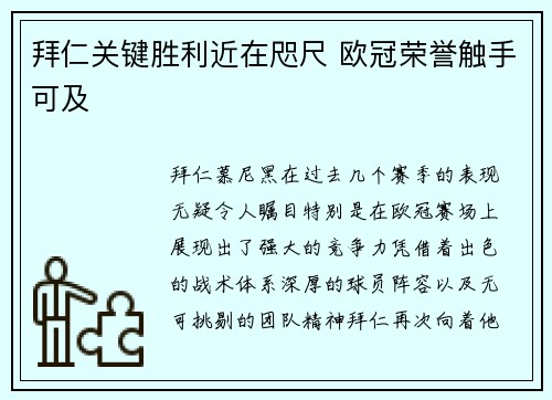 拜仁关键胜利近在咫尺 欧冠荣誉触手可及