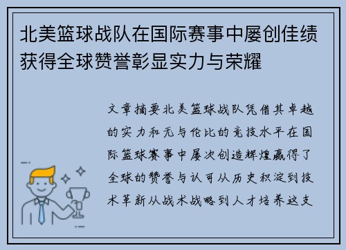 北美篮球战队在国际赛事中屡创佳绩获得全球赞誉彰显实力与荣耀