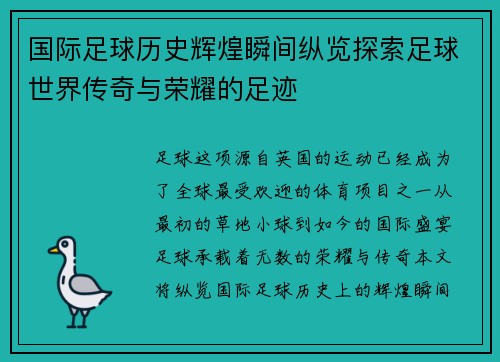 国际足球历史辉煌瞬间纵览探索足球世界传奇与荣耀的足迹