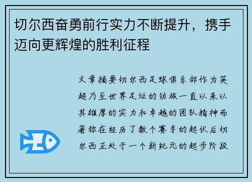 切尔西奋勇前行实力不断提升，携手迈向更辉煌的胜利征程