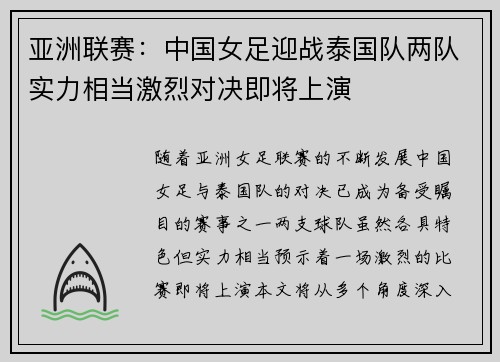 亚洲联赛：中国女足迎战泰国队两队实力相当激烈对决即将上演