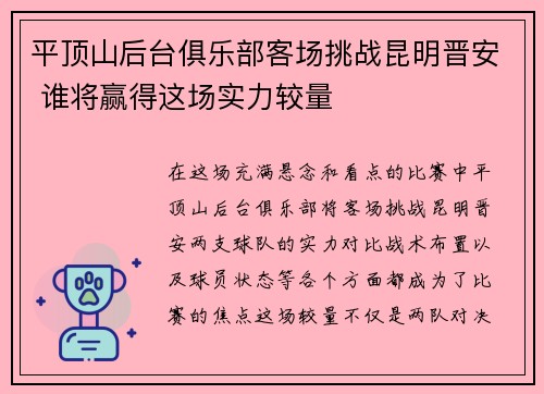 平顶山后台俱乐部客场挑战昆明晋安 谁将赢得这场实力较量