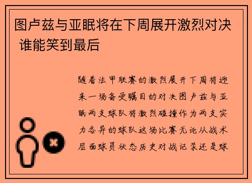 图卢兹与亚眠将在下周展开激烈对决 谁能笑到最后